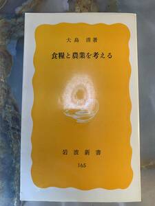 食料と農業を考える　大島清　岩波新書 @ yy7