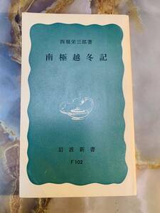 希少 南極越冬記 西堀栄三郎 岩波新書 @ yy7