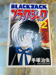 ブラックジャック２　手塚治虫　秋田書店 @ yy4sea241