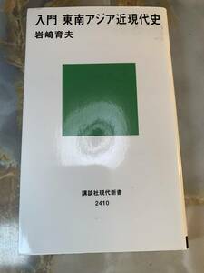 入門 東南アジア近現代史 (講談社現代新書) @ 311yo