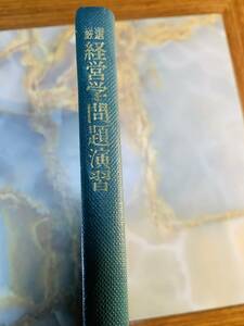 厳選　経営学問題演習　中央経済社 @ yy4