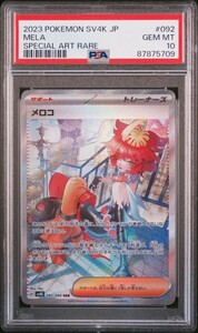 1円～ PSA10 メロコ SAR 古代の咆哮 ポケモンカード 2023 MELA SPECIAL ART RARE SV4K JP JAPANESE POKEMON CARD