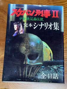 ビークラブ・スペシャル スケバン刑事Ⅱ少女鉄仮面伝説 完本シナリオ集