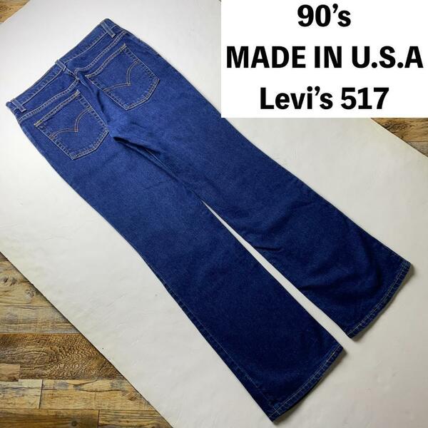 90s USA製 Levi's リーバイス 517 フレアデニム ブーツカットデニム ジーンズ ジーパン Gパン w32 青 ブルー 古着 levis 90年代 アメリカ製