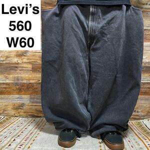 Levi's リーバイス 560 w60 ブラックデニム 黒 ブラックジーンズ 古着 オーバーサイズ 極太 ビッグサイズ ジーパン levis グレー 灰色