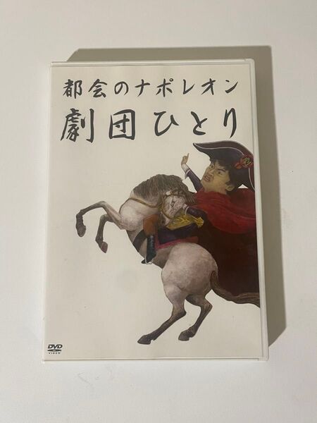 劇団ひとり　都会のナポレオン　DVD