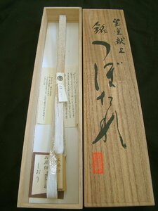 時代屋大特価 新品 皇室献上品 五嶋紐 つぼたれ春光 帯〆 正絹 未使用 Bｓ1120