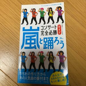 嵐 をもっと楽しめ！ 嵐 と踊ろう コンサート完全必勝ガイド 鉄人社 ２０１０年発行 ジャニーズ アイドル 櫻井翔 松本潤 二宮和也