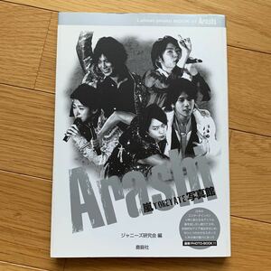 嵐 とれたて写真館 ジャニーズ研究会編 鹿砦社 2008年初版 櫻井翔 アイドル 松本潤 二宮和也 相葉雅紀 大野智 本