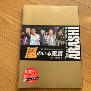 嵐 のいる風景 2010-2011 写真集 ジャニーズ 研究会編 鹿砦社 アイドル 本 ２０１１年初版 松本潤 櫻井翔 二宮和也 大野智