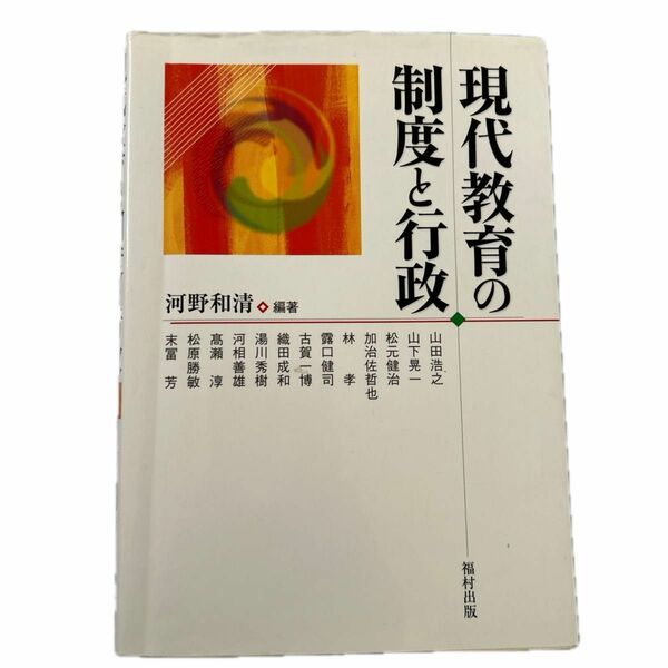 現代教育の制度と行政 河野和清／編著　山田浩之／〔ほか著〕