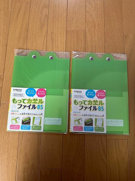 連絡ファイル　もってカエルファイル　B5 グリーン　入学準備　キョクトウ セット