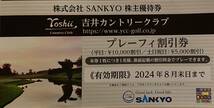 [送料無料]吉井カントリークラブ プレーフィー割引券 SANKYO 株主優待 １枚_画像1