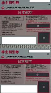 (送料無料・コード連絡可)日本航空 JAL 株主優待券 ２枚 2024年5月31日期限