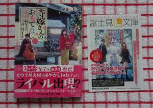 ［富士見L文庫］寺嫁さんのおもてなし　二　あやかし和カフェでご縁、結びます/華藤えれな