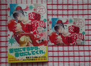 ［RASH!ブックス］ワケあって、変装して学園に潜入しています　２（SSペーパ付き）/林檎★彩月つかさ