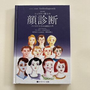 シュスラー博士の顔診断　バイオケミカル治療法入門 （改訂版） ペーター・エムリヒ／著　由井寅子／日本語版監修　熊坂春樹／訳