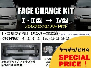 200系ハイエース ワイドボディ用【1・2型→4型】フェイスチェンジキット（バンパー塗装済）＜S-GL/ワゴンDX/ワゴンGL/グランドキャビン＞