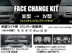 200系ハイエース ワイドボディ用【3型→4型】フェイスチェンジキット（バンパー塗装済）　＜S-GL/ワゴンDX/ワゴンGL/グランドキャビン＞