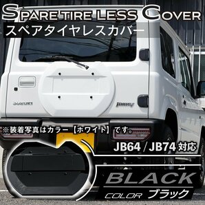 数量限定 \1スタート 新型ジムニーJB64/ジムニーシエラJB74 リアスペアタイヤレスカバー（リアゲートカバー）【ブラック】 ロゴプレートの画像2