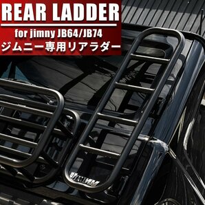 数量限定 \1スタート 新型ジムニー ジムニーシエラ JIMNY JB64/JB74 リアラダー ブラック オフロード 外装 ステップ 梯子 カスタム パーツの画像2