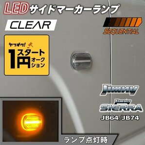 数量限定 \1スタート 新型ジムニーJB64/ジムニーシエラJB74 カスタムパーツ LEDサイドマーカーランプ シーケンシャルタイプ 【クリアレの画像1