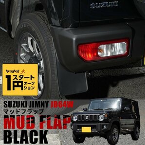 数量限定 \1スタート 新型 ジムニー JB64 マッドフラップ/ブラックの画像1