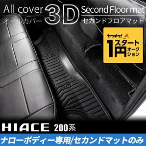 数量限定 \1スタート 200系ハイエース S-GLナロー 3Dセカンドフロアマット（2列目1点） ＜1型/2型/3型/4型/5型/6型＞の画像1