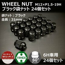 SALE ホイール袋ナット（ブラック）24個セット M12XP1.5-19HEX 6H車用（ラグナット ホイールナット 6穴）_画像2