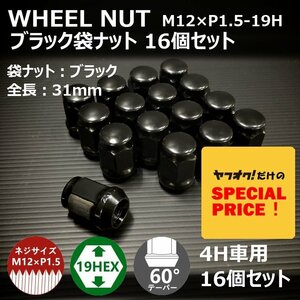 SALE ホイール袋ナット（ブラック）16個セット　M12XP1.5-19HEX　4H車用（ラグナット ホイールナット 4穴）