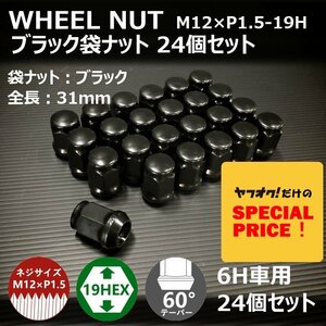 SALE ホイール袋ナット（ブラック）24個セット　M12XP1.5-19HEX　6H車用（ラグナット ホイールナット 6穴）