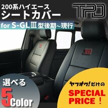 200系ハイエース ナロー/ワイド　S-GL シートカバー（H24.5~現行）【ダークプライム対応】＜3型後期/4型/5型/6型＞【カラー選択】_画像1