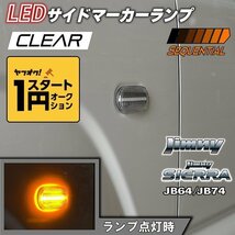 数量限定 \1スタート 新型ジムニーJB64/ジムニーシエラJB74 カスタムパーツ　LEDサイドマーカーランプ　シーケンシャルタイプ　【クリアレ_画像1