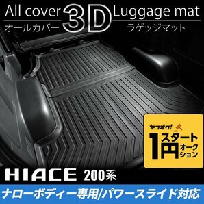 数量限定 \1スタート 200系ハイエース S-GLナロー 3Dラゲッジマット 【パワースライドドア対応】（カーゴマット/フロアマット） ＜1型/2型/の画像1