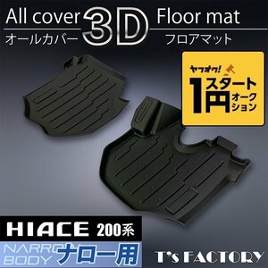  limited amount \1 start 200 series Hiace S-GL narrow 3D front floor mat <1 type /2 type /3 type /4 type /5 type /6 type >