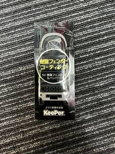 【新品未使用】keeper キーパー　 樹脂フェンダーコーティング　5枚