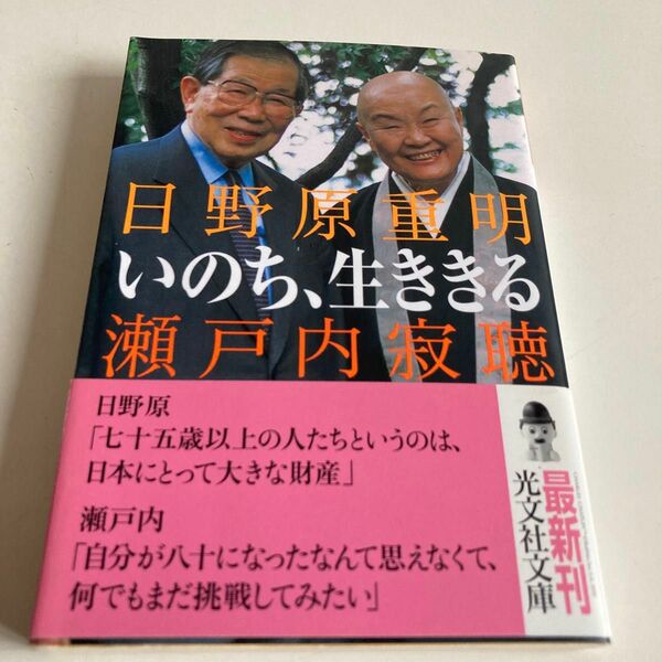 いのち、生ききる （光文社文庫　せ３－６） 瀬戸内寂聴／著　日野原重明／著