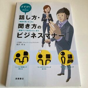 話し方・聞き方のビジネスマナー　さすが！と言われる　「敬語の使い方」から「評価アップのひとこと」まで （さすが！と言われる） 