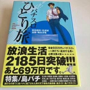 パチスロひとり旅　　　４ （白夜コミックス） 奥田　渓竜