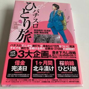 パチスロひとり旅　　　６ （白夜コミックス） 奥田　渓竜　画