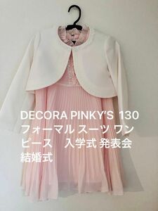 DECORA PINKY’S フォーマル / ワンピース130 女の子 入学式 発表会 結婚式