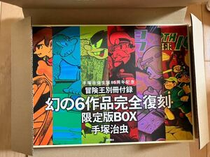 【未使用・美品】手塚治虫生誕85周年記念　冒険王別冊付録　幻の6作品完全復刻　限定版BOX 