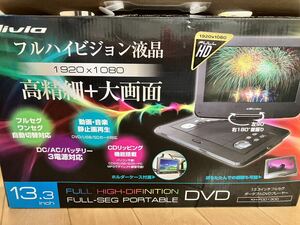 【新品・未使用】ポータブルDVDプレーヤー フルハイビジョン液晶　13.3インチフルセグ　カイホウ　　　kaihou divia KH-FDD1300