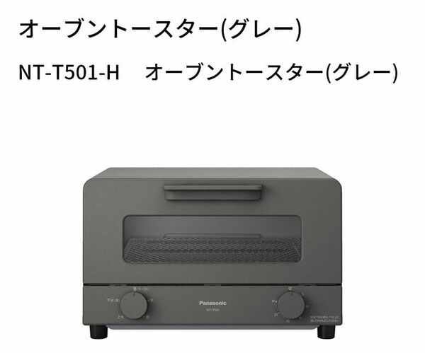 新品　オーブントースター NT-T501-H　グレー　人気　4枚　説明書　パン　トースト　焼き芋　未使用　箱付き　パナソニック