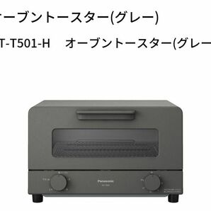 新品　オーブントースター NT-T501-H　グレー　人気　4枚　説明書　パン　トースト　焼き芋　未使用　箱付き　パナソニック