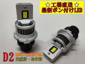 ★照度UP・冷却UP new version 最新 ポン付けタイプ HIDからLED LEDヘッドライト D2S（D2R）