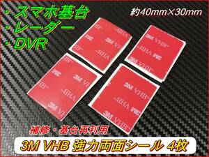 ３M VHB 強力両面テープ 40mm×30mm 基台補修・再利用 4枚セット