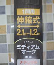 ※ 1間用 伸縮式 2.1m～1.2m｜カーテンレール｜フォーリア ナチュラルスタイル｜ カラー ミディアムオーク ■N9721_画像6