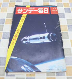 ∨1966年 昭和41年4月10日号 発行｜サンデー毎日 ｜毎日新聞社 レトロ レア 希少｜4月10日号 水上勉 石川達三■N9383