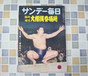 ∵ 昭和33年 3月15日発行｜サンデー毎日 臨時増刊 大相撲春場所 3月号　｜ P90｜古本 雑誌 レア 希少 相撲 古資料 資料 古本 ■N9848